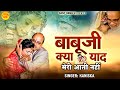 बाबूजी क्या याद मेरी आती नहीं L Babu Ji Kya Yaad Mer