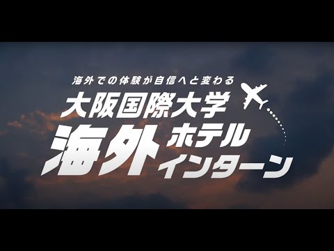 海外ホテルインターンシップ