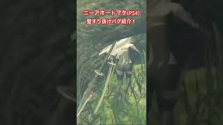 【バグ発生】ニーアオートマタ(PS4) でできる壁すり抜けバグを紹介！ #ゲーム実況 #shorts #ニーアオートマタ #ニーア #nierautomata #nier