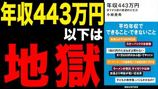 【絶望】日本の未来がやばい！？年収443万円以下は地獄！「年収443万円 安すぎる国の絶望的な生活」小林美希【時短】