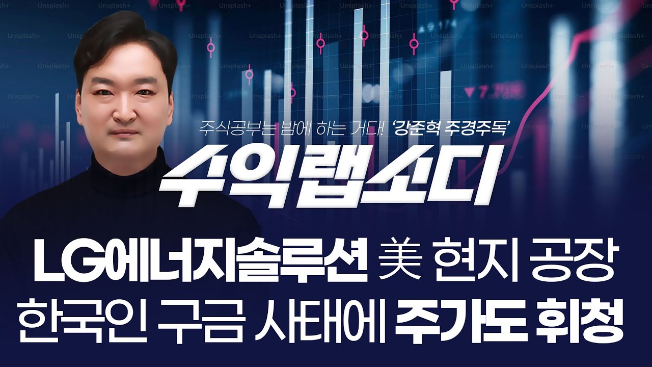 LG에너지솔루션 미국 현지 공장 한국인 구금 사태에 주가도 휘청 대처는? |  강준혁 '수익랩소디'ㅣ 250909