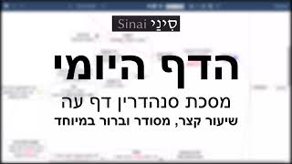 דף יומי מסכת סנהדרין דף עה - שיעור קצר וברור במיוחד בליווי תרשים (שיעורי הדף היומי בקצרה מאת הרב אורי בריליאנט) - התמונה מוצגת ישירות מתוך אתר האינטרנט יוטיוב. זכויות היוצרים בתמונה שייכות ליוצרה. קישור קרדיט למקור התוכן נמצא בתוך דף הסרטון