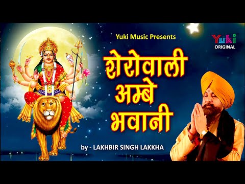 शेरोंवाली अम्बे भवानी तेरे नाम को जपते सारे प्राणी भजन लिरिक्स Sherowali Ambe Bhawani Tere Naam Ko Japte Sare Prani Lyrics in Hindi