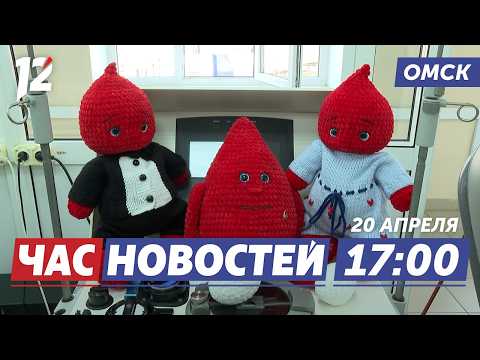 Доноры спасают жизни / Крупный наркосбыт / Кёрлинг для семей СВО. Новости Омска