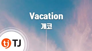 [TJ노래방] Vacation - 개코(Gaeko) / TJ Karaoke