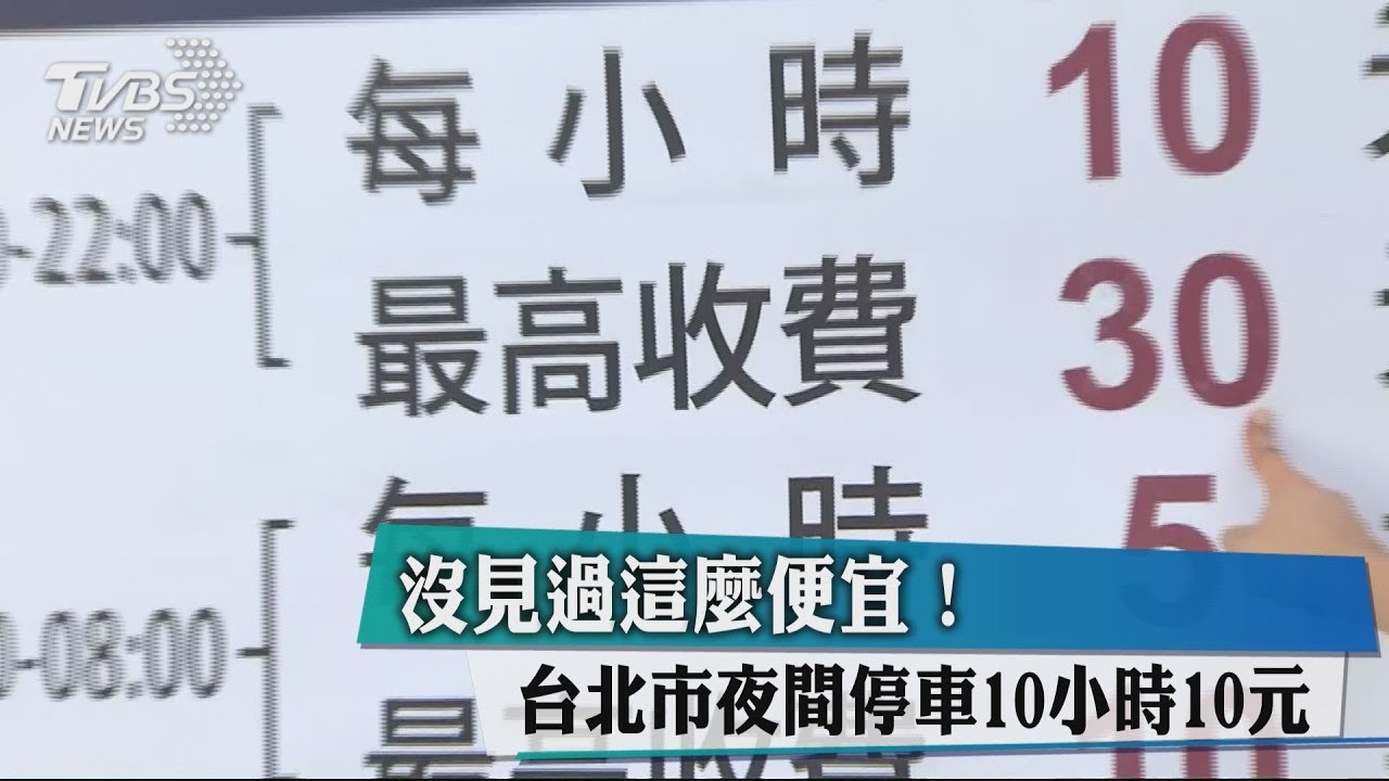 沒見過這麼便宜！　台北市夜間停車10小時10元