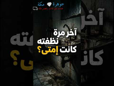فيديو: شركات تنظيف خزانات المياه بمكة – s7EVK8ahoXA فيديو: شركات تنظيف خزانات المياه بمكة – s7EVK8ahoXA
