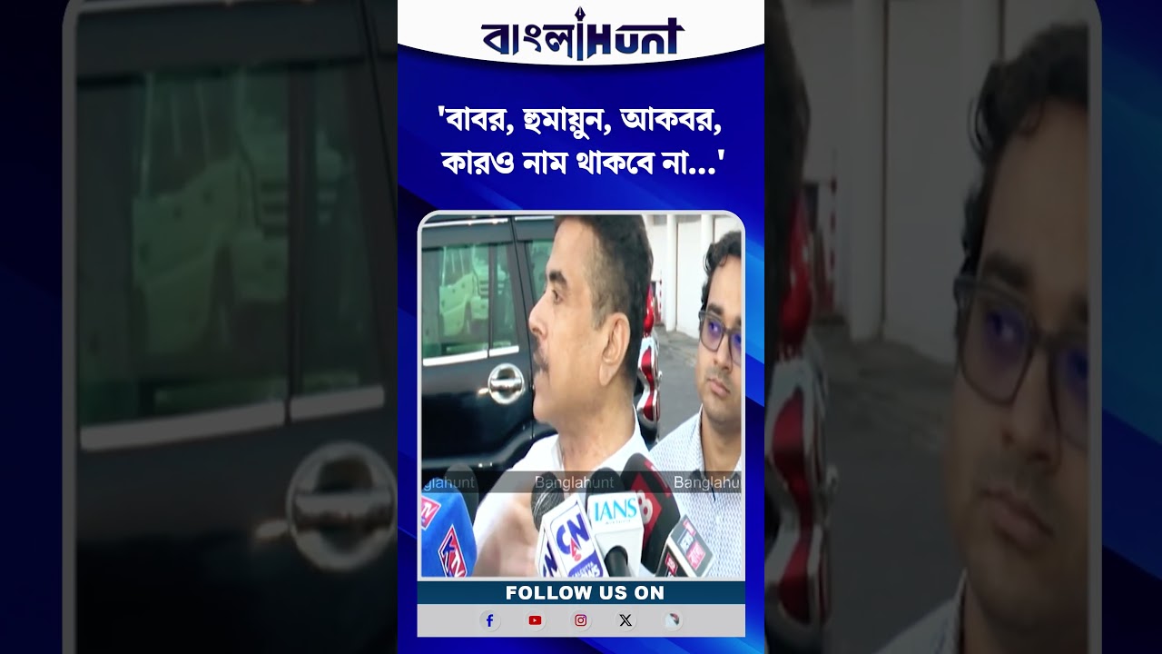 'বাবর, হুমায়ুন, আকবর, কারও নাম থাকবে না...' হুঁশিয়ারি শুভেন্দুর
