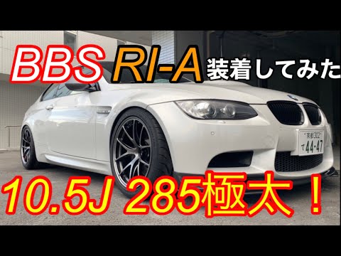 I tried putting 285 super fat tires on BBS RI-A and it looked so cool! BMW E92 M3 / BBS RI-A inst...