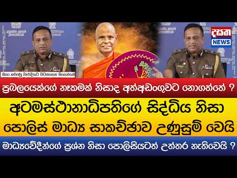 අටමස්ථානාධිපතිගේ සිද්ධිය නිසා පොලිස් මාධ්‍ය සාකච්ඡාව උණුසුම්..පොලිසියටත් උත්තර නැතිවෙයි?
