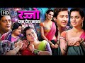 रज्जो एक प्रेम कथा Kangna Ranaut Mahesh Manjrekar Rajjo FULL MOVIE HD 