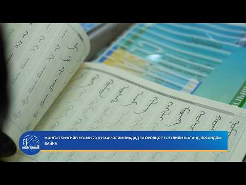 Монгол бичгийн улсын 20 дугаар олимпиадад 30 оролцогч сүүлийн шатанд өрсөлдөж байна
