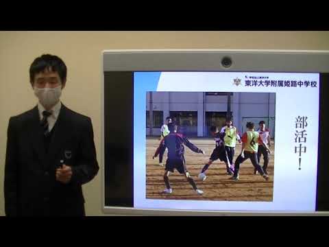 第1回東洋大学附属姫路中学校入試説明会ぼくの学校生活｜東洋大姫路中学20201115＿