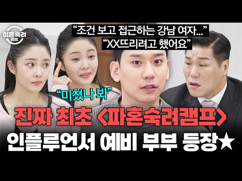 🚨진짜 최초🚨 ＜파혼숙려캠프＞ 시작?! 결혼까지 D-14 남은 인플루언서 예비 부부 등장 | 이혼숙려캠프 | JTBC 260604 방송