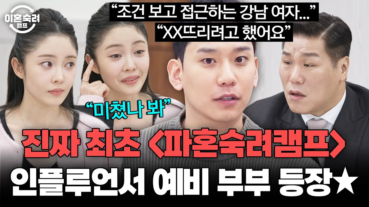 🚨진짜 최초🚨 ＜파혼숙려캠프＞ 시작?! 결혼까지 D-14 남은 인플루언서 예비 부부 등장 | 이혼숙려캠프 | JTBC 260604 방송