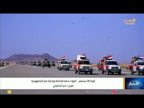 ثورة 26 سبتمبر.. انتهاء حكم الإمامة وبداية عصر الجمهورية