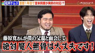 令和ロマン・松井ケムリ、実家が金持ちすぎて“芸歴1年目”で異例の対応「悲しかったです」　ABEMAオリジナルドキュメンタリー番組『CELEB SECRET』囲み取材
