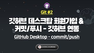 Git #2] 깃허브 데스크탑(GitHub Desktop) 회원가입 및 커밋(commit), 푸시(push) - 깃허브 연동