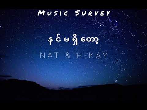 နင်မရှိတော့ -NAT & H-KAY(Lyrics Music Video)