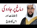 Dimagh Per Jadu Ki 5 Alamat Or Eska Ilaj Quran Se Rohani Ilaj QRI