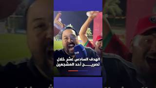 الهدف السادس عشر للمنتخب خلال تصريح أحد المشجعين المغاربة thumbnail