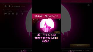 TFD継承者一覧 #thefirstdescendant #女性実況 #かわいい #紹介 #攻略 #女性vtuber #tfd #ゲーム実況 #パチンコ
