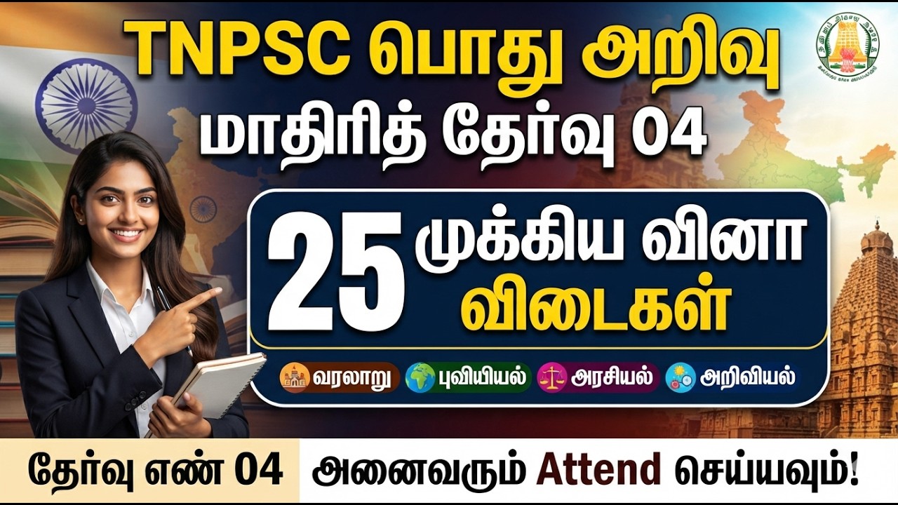 TNPSC EXAM - Free Test 04 - 25/25 முக்கிய வினா விடைகள் - TNPSC Previous Year Question Paper 