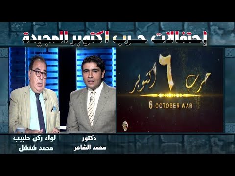 إحتفالات بإنتصارات 6 اكتوبر برنامج القضية مع لواء ركن دكتور محمد شنشل مع محمد الشاعر
