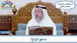 8 - ما هو المُباح؟ - عثمان الخميس