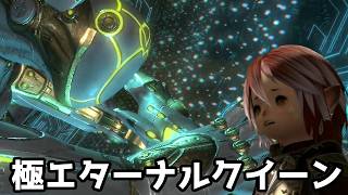【FF14】極エターナルクイーンで正解がわからないまま疑心暗鬼になった小人【ゆっくり】