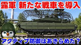 【ウクライナ情勢】露「あれ？アクティブ防御システムはやめたの？」【軍事解説】