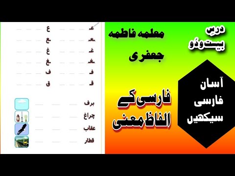 Persian K Alfaz Ma`ana/ Farsi k Urdu Me Lafz Ma`ana/ Learn Persian In Urdu.