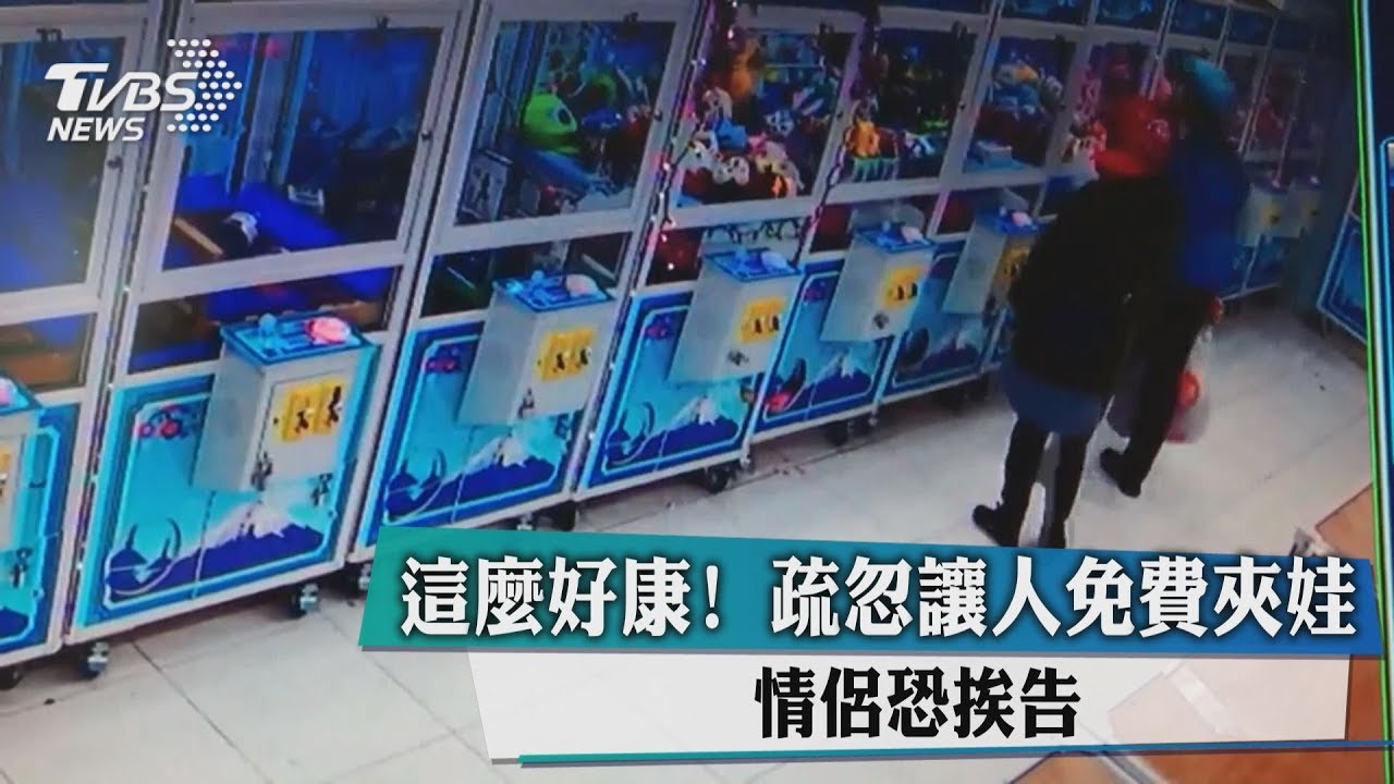 這麼好康！疏忽讓人免費夾娃　情侶恐挨告
