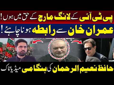 حافظ نعیم الرحمٰن کی ہنگامی میڈیا گفتگو