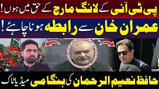 حافظ نعیم الرحمٰن کی ہنگامی میڈیا گفتگو