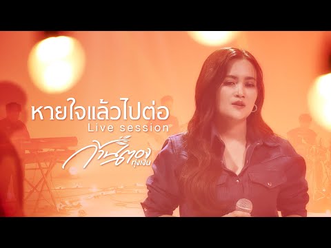 หายใจแล้วไปต่อ - ก้านตอง ทุ่งเงิน [ Live Session ]