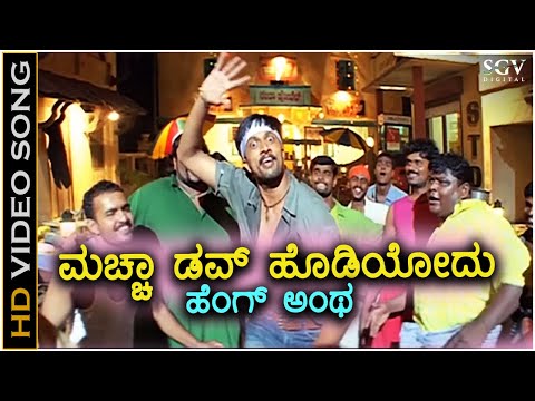 Maccha Dove Hodiyodu - HD Video Song | Sudeep | Sangeetha | V Nagendra Prasad | Venkat Narayan