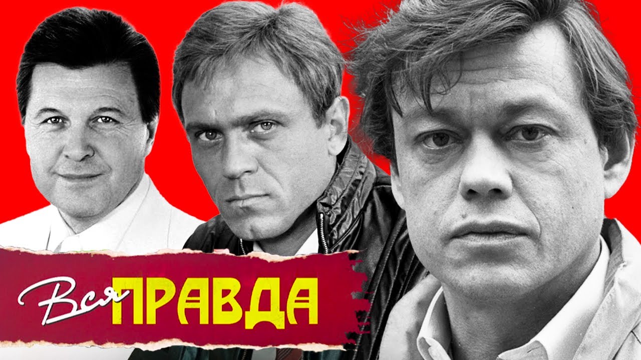 Владимир Меньшов, Лев Лещенко, Николай Караченцов. Вся правда