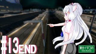 東北イタコのCities:Skylines ＃13END「これまでのおさらい」【VOICEROID実況】