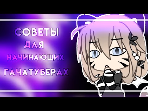 🔥Советы для начинающих гача-туберов 🔥 в Gacha Life на русском языке