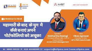महामारी के बाद के युग में कैसे बनाएं अपने पोर्टफोलियो को अचूक! | Siddhartha Rastogi – Ambit Capital