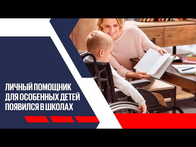 Тысячи особенных детей пойдут в школу с индивидуальным помощником