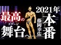 【本番】2021年最高のステージへ