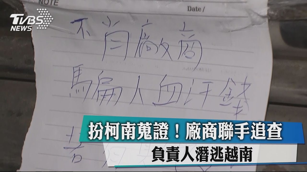扮柯南蒐證!廠商聯手追查 負責人潛逃越南