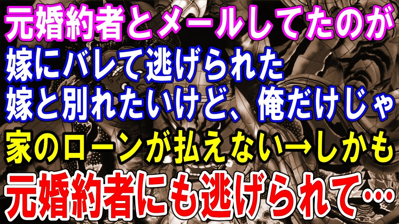 【修羅場】元婚約者とメールしてたのが嫁にバレて逃げられた嫁と別れたいけど、俺だけじゃ家のローンが払えない→しかも元婚約者にも逃げられて…