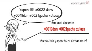 Yapon tili #0022 dars: #0018dan #0021gacha xulosa