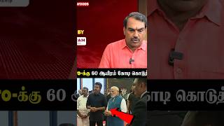 "Metro-க்கு 60 ஆயிரம் கோடி கொடுத்தாரு" Pandey