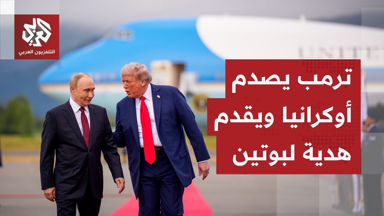 ترمب يقدم لبوتين هدية لم يتوقعها ويضع زيلنسكي في موقف صعب بمقترح سلام غير قاب