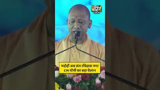 सीएम योगी ने भदोही का नाम बदलकर संत रविदास नगर करने का किया ऐलान