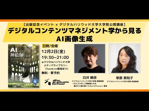デジタルハリウッド大学大学院公開講座「デジタルコンテンツマネジメント学から見るAI画像生成」